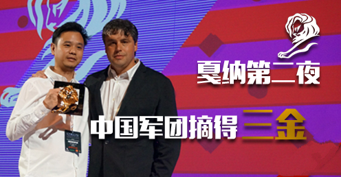 2015戛纳国际创意节：中国军团斩获三金