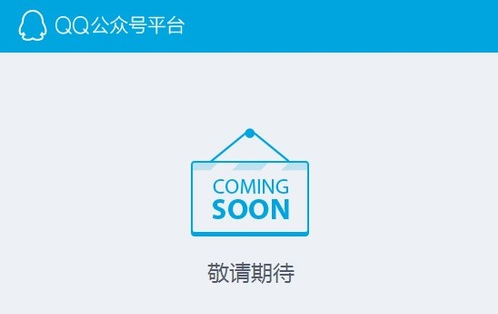 QQ公众平台要上线 自媒体朋友:这个笔我装定了