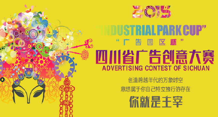 2015四川广告创意大赛：寻找更好的下一个！