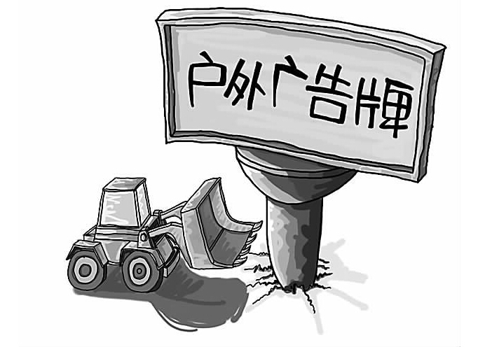 治理“城市病” 成都拆除2万块违法广告牌