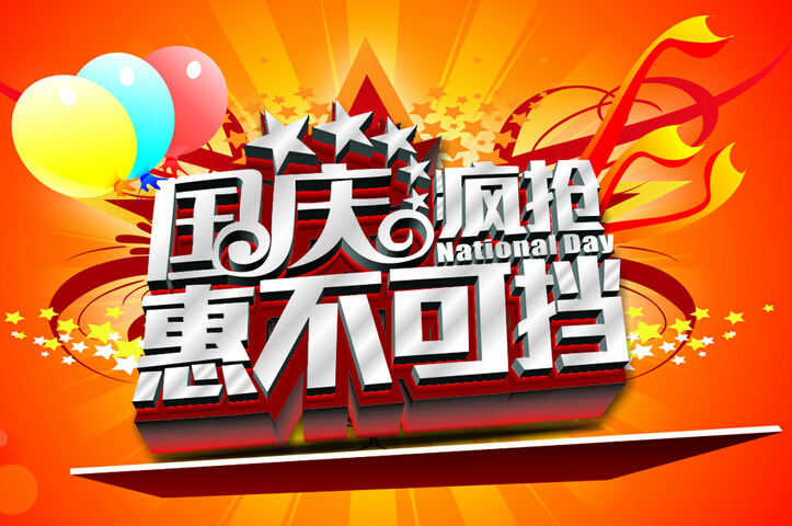 国庆促销广告，您值得拥有！