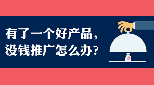 没人没钱没资源怎么做营销？（这里是精华！）