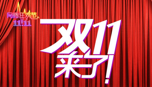 发改委发文规范双11：禁止诱导消费