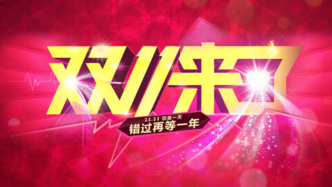 家电双十一广告促销广告词