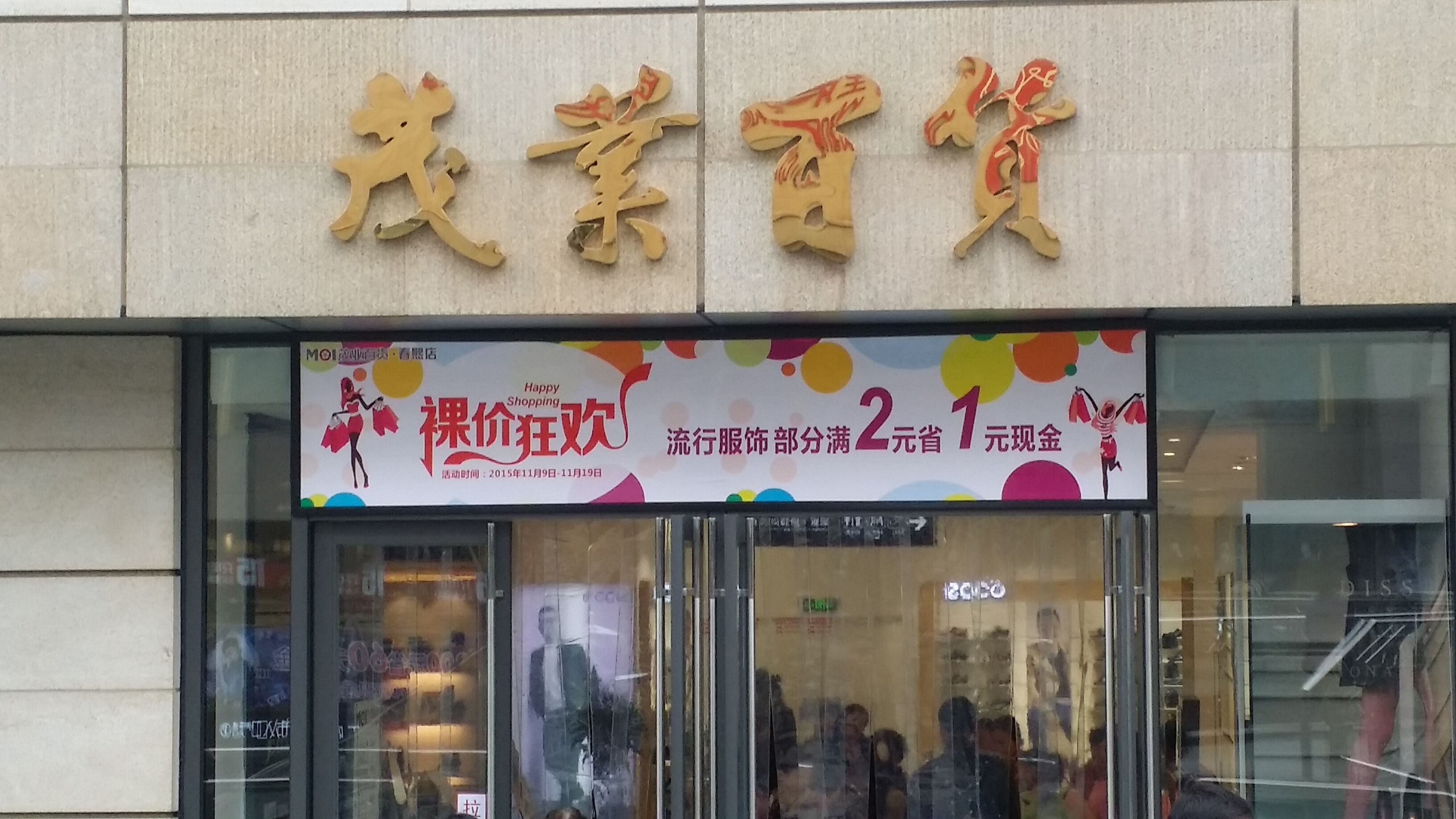 # 双11“七年之痒”# 商场：不做电商”试衣间”