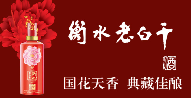 衡水老白干廣告詞賞析