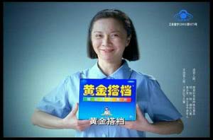 三歲的小孩都會說的黃金搭檔廣告詞