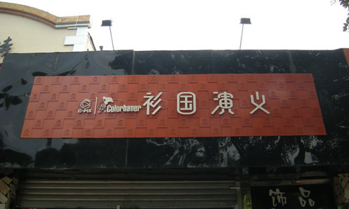 广告语中的“错别字”大全