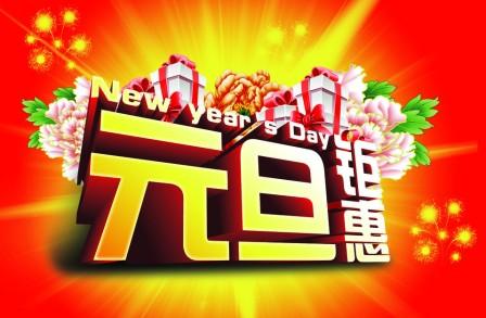 2016元旦节促销活动广告语