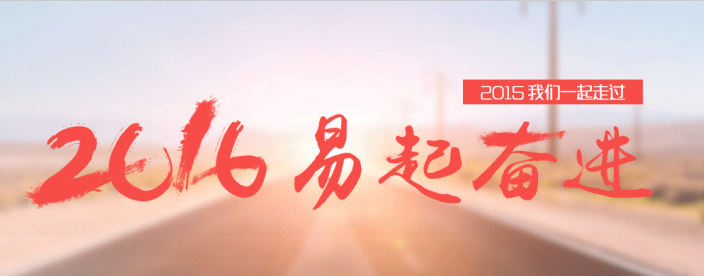 2016 我们易起奋进！