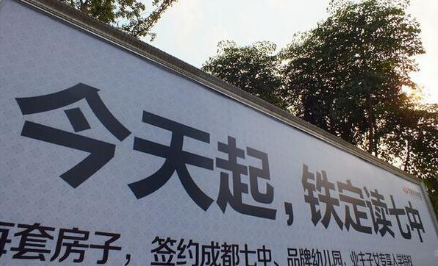【2月1日地产广告施新规】 盘点成都不再”任性”的学区房
