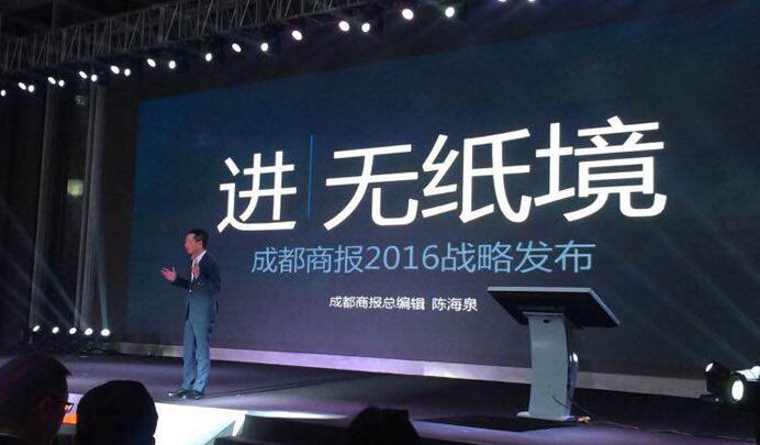 成都商报“进无纸境”发布会