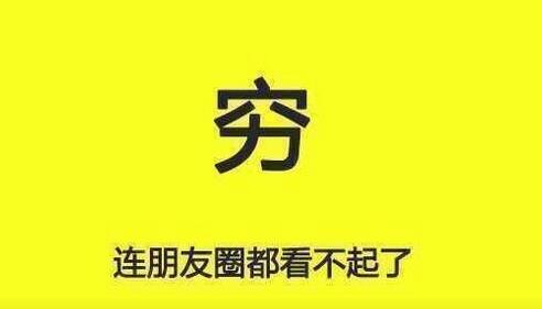 朋友圈炸了！穷的连朋友圈都被看不起了！