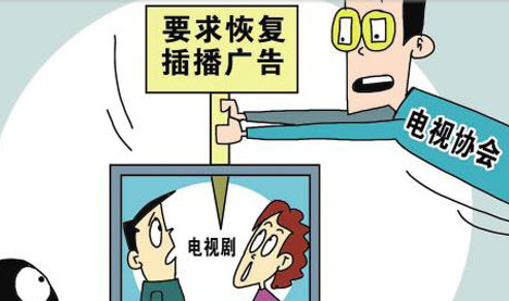 电视台经营状况告急：广电恢复“电视剧插播广告”