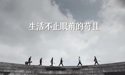 “生活不止眼前的苟且”还有情怀和鸡汤
