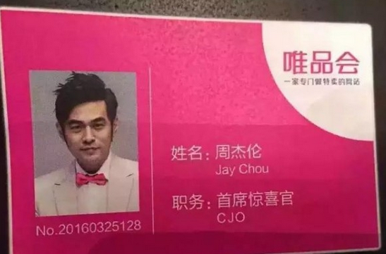 周杰伦小公举入职唯品会：一场“无与伦比”的招聘会