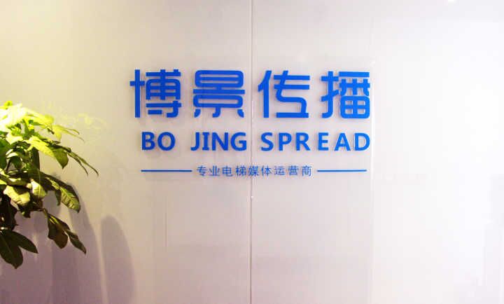博景文化：实现楼宇广告更高上刊率，用数据解读经营