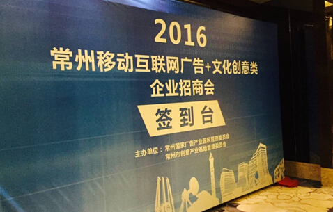 2016常州-成都文创企业对接会大咖云集，拥抱移动广告的创业时代