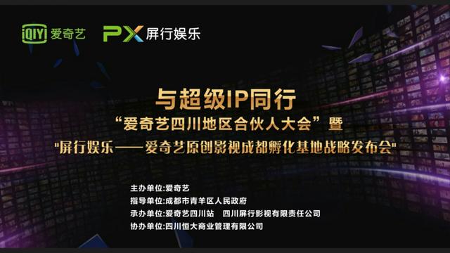 爱奇艺四川地区合伙人大会，揭开成都影视孵化基地大幕