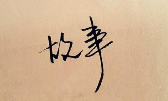会说故事的广告投放！