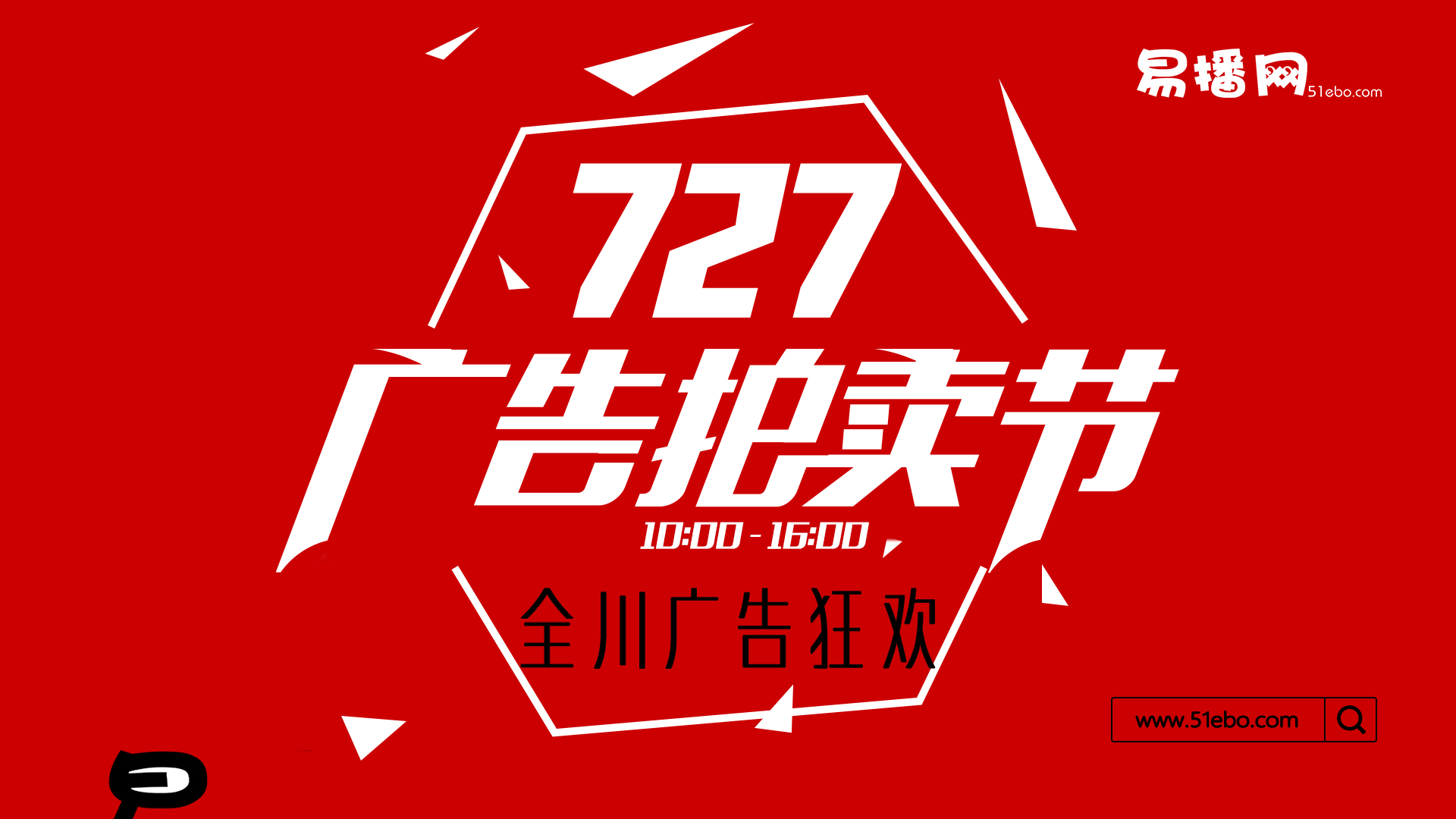 “727广告拍卖节”， 上易播网，一起抢，才过瘾！