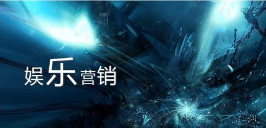 细数娱乐营销阵营中的几大经典手段