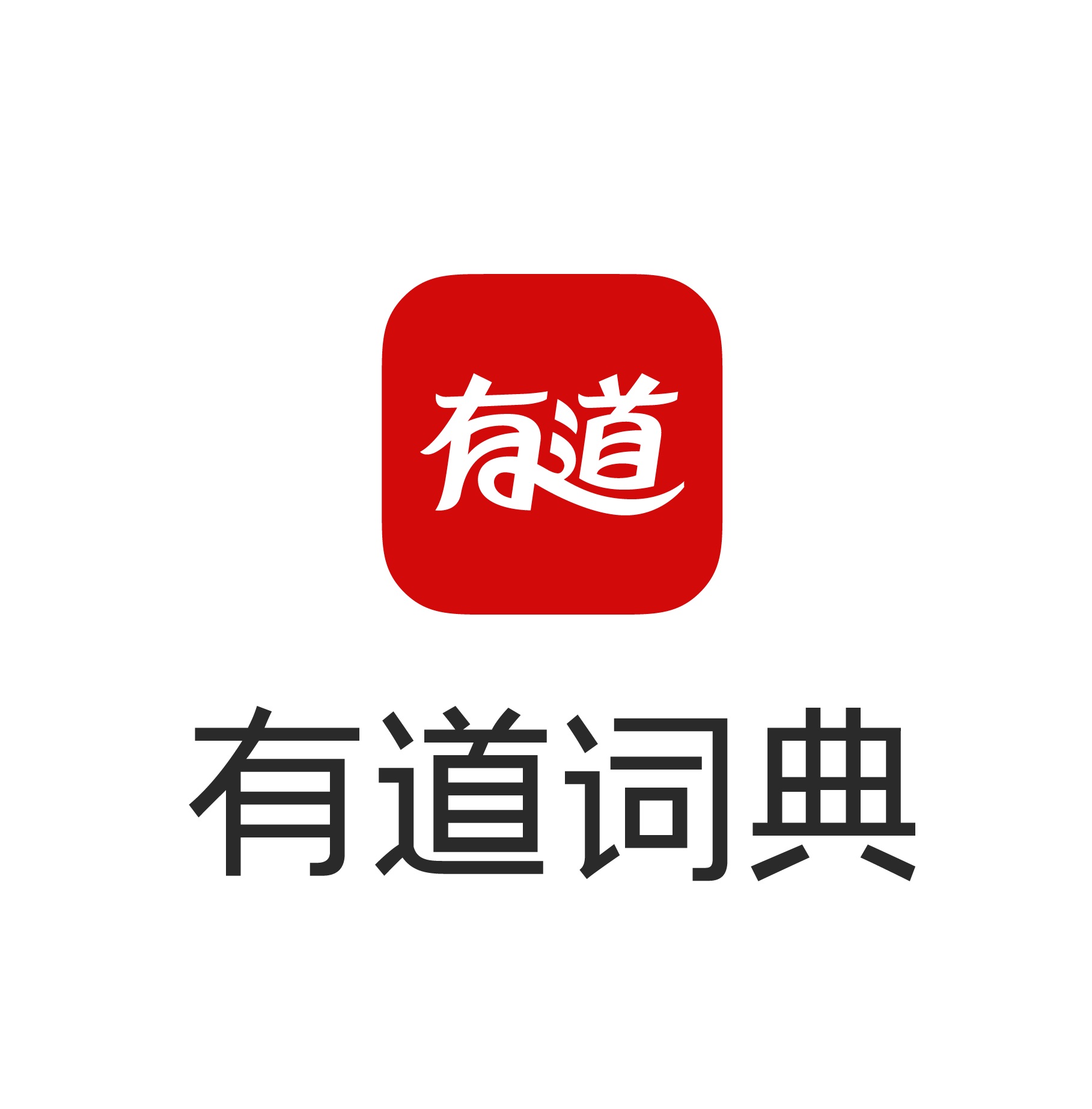 看有道词典如何完成工具到平台的升级