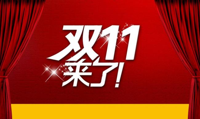 营销黄金日“双十一”即将到来