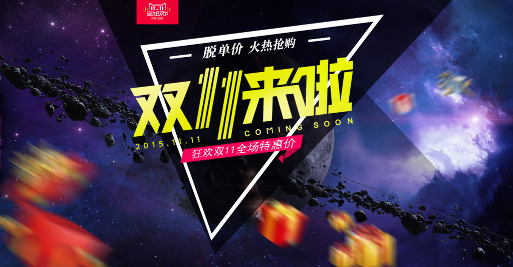 2016“双十一”各大电商H5又出营销新形式