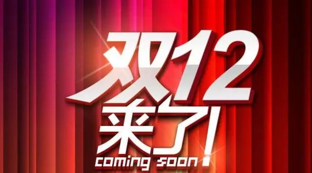 双12狂欢将至，广告营销人怎么看
