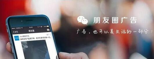 【微信朋友圈广告】微信朋友圈的广告投放需知
