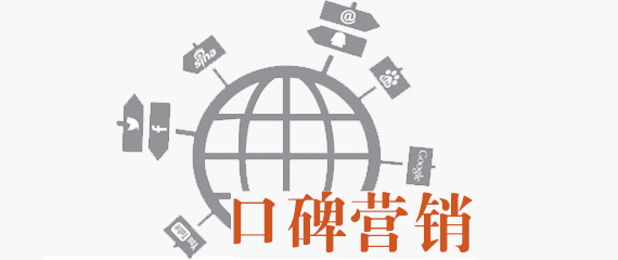 三招教你做好产品的口碑营销