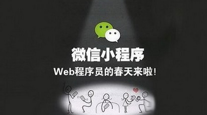 微信小程序将改变媒体业你知道吗