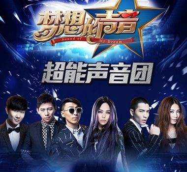 《梦想的声音》完美收官，看山图如何做好综艺广告营销！