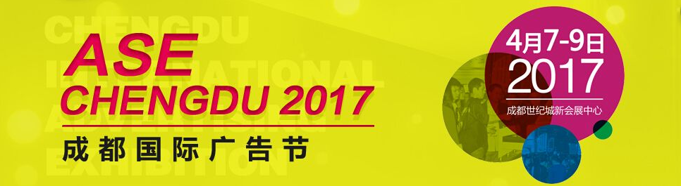 和上届相比，今年成都国际广告节看点颇多