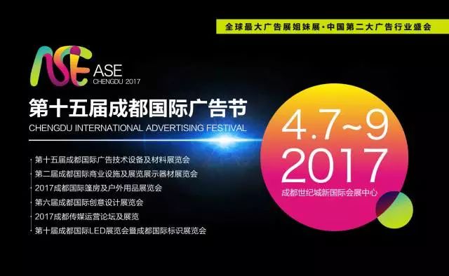 【ASE2017】成都国际广告节多元融合：商机与挑战并存！