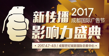 2017广告大赏：新传播影响力盛典&成都国际广告节，易播网邀您共襄盛举