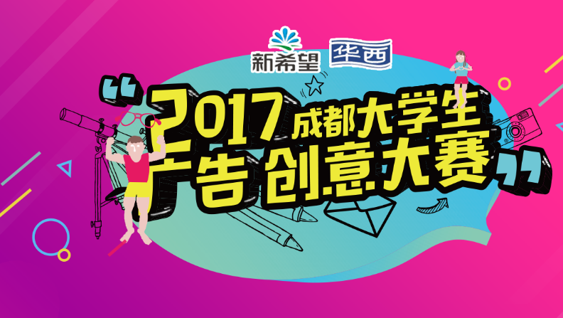 2017成都广告节看点：成都大学生广告创意大赛