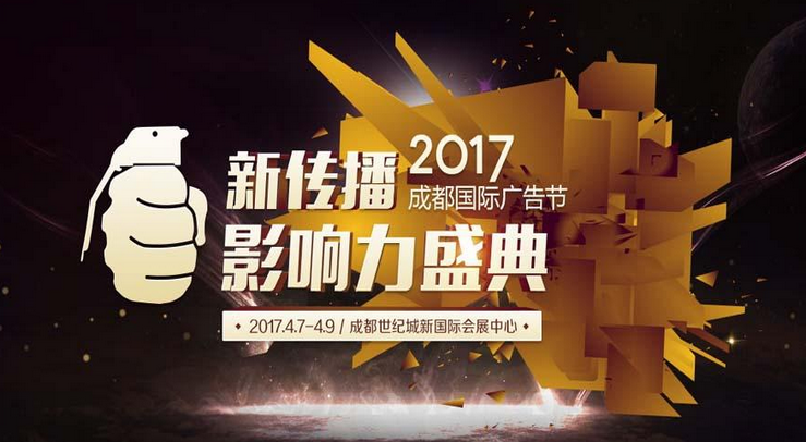 2017新传播影响力盛典&成都国际广告节部分主题活动预告抢先看