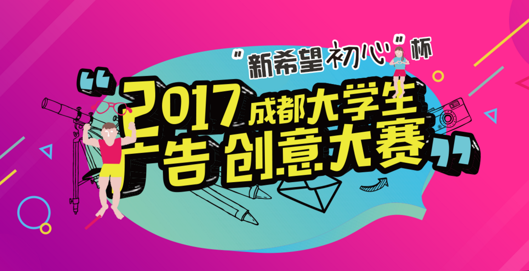 2017新希望初心杯成都大学生广告创意大赛主题介绍