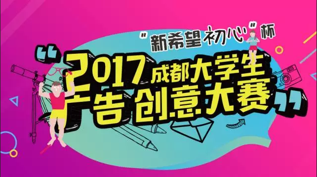 致敬初心，“新希望初心杯”2017成都大学生广告创意大赛正式启动