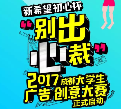 2017成都大学生广告创意大赛给你一个展示自己的舞台