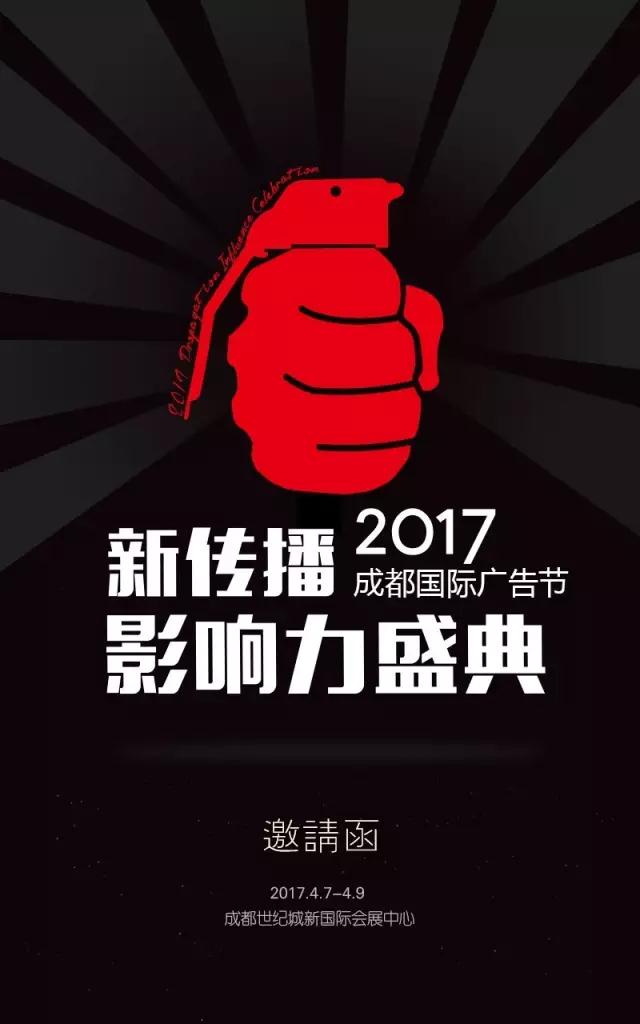 2017成都国际广告节开幕在即，如何参与此次盛典？