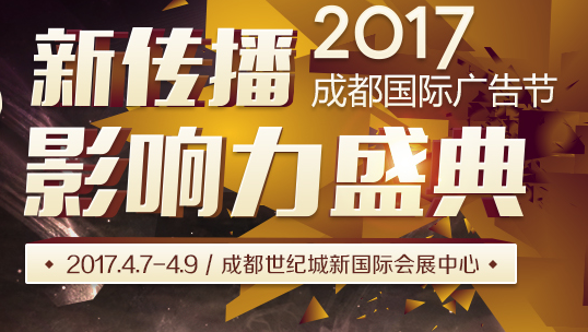 2017新传播影响力盛典&成都国际广告节精彩单元推荐！