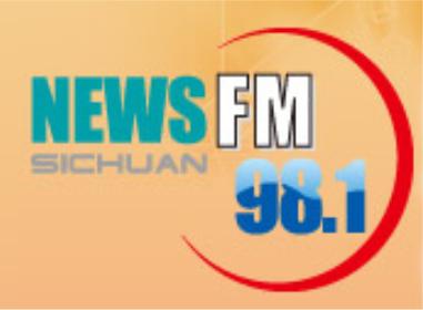 四川广播电台新闻频率FM98.1 AM1116全客户